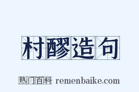 村醪造句是什么意思的图片